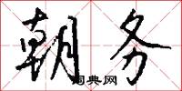 朝务怎么写好看