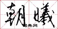 朝曦怎么写好看