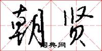 朝贤怎么写好看