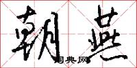 朝燕怎么写好看
