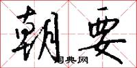 朝要怎么写好看