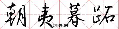 朝夷暮跖怎么写好看