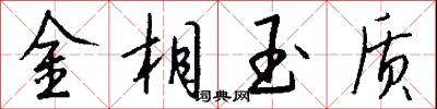 金相玉质怎么写好看