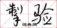 掣验怎么写好看