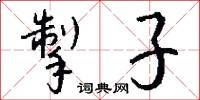 掣子怎么写好看