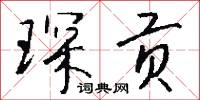 琛贡怎么写好看