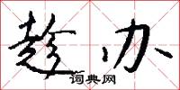 趁办怎么写好看
