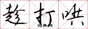 趁打哄怎么写好看