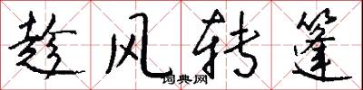趁风转篷怎么写好看