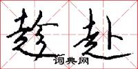 趁赴怎么写好看