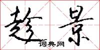 趁景怎么写好看