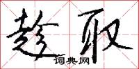 趁取怎么写好看