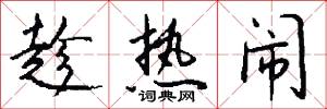 趁热闹怎么写好看