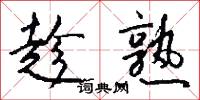趁熟怎么写好看