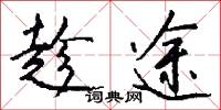 趁途怎么写好看