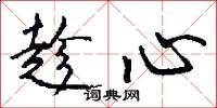 趁心怎么写好看