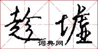 趁墟怎么写好看
