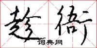 趁衙怎么写好看