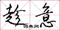 趁意怎么写好看