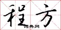 程方怎么写好看