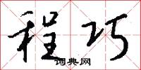 程巧怎么写好看