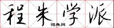 程朱学派怎么写好看