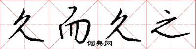 久而久之怎么写好看