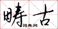 畴古怎么写好看