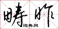 畴昨怎么写好看