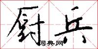 厨兵怎么写好看