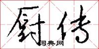 厨传怎么写好看