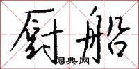 厨船怎么写好看