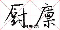 厨廪怎么写好看