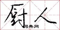 厨人怎么写好看