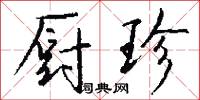 厨珍怎么写好看