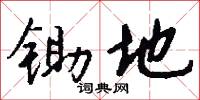 锄地怎么写好看