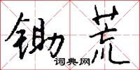 锄荒怎么写好看