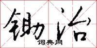 锄治怎么写好看