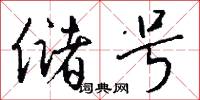 储号怎么写好看