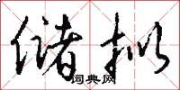 储拟怎么写好看