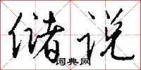 储说怎么写好看