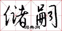 储嗣怎么写好看