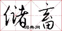 储畜怎么写好看