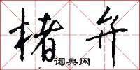 楮弁怎么写好看