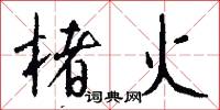 楮火怎么写好看