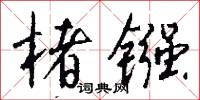 楮镪怎么写好看