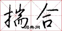 揣合怎么写好看