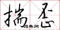 揣歪怎么写好看