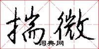 揣微怎么写好看