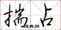 揣占怎么写好看